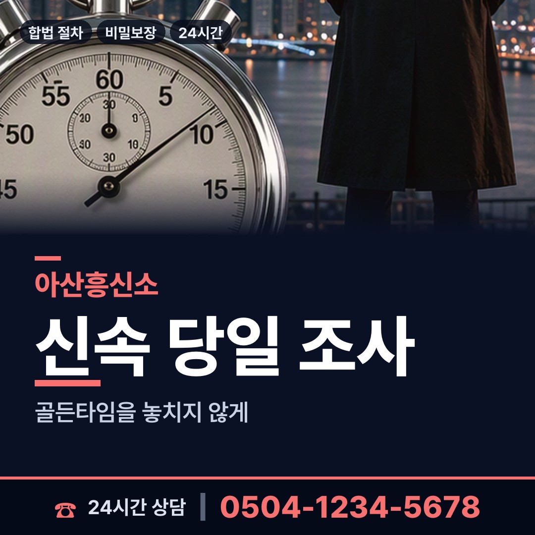 아산 음봉면 탐정추천 상담 안내