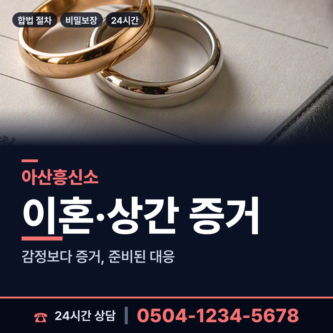 아산 음봉면 탐정흥신소 상담 안내